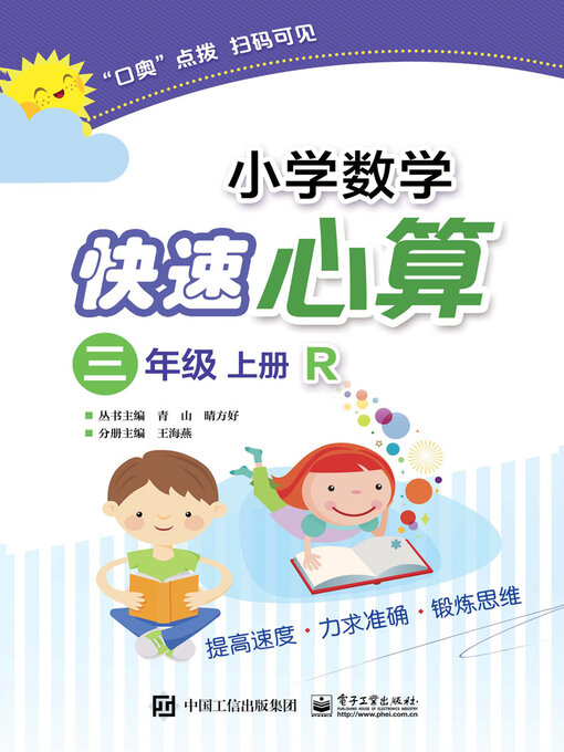 小学数学快速心算（三年级·上册·R） - Old Colony Library Network